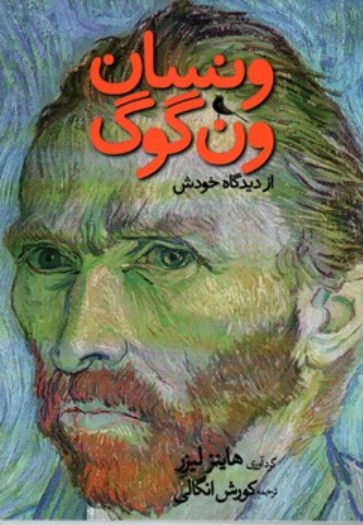 تصویر  ونسان ون‌گوگ از دیدگاه خودش (جیبی - شمیز)